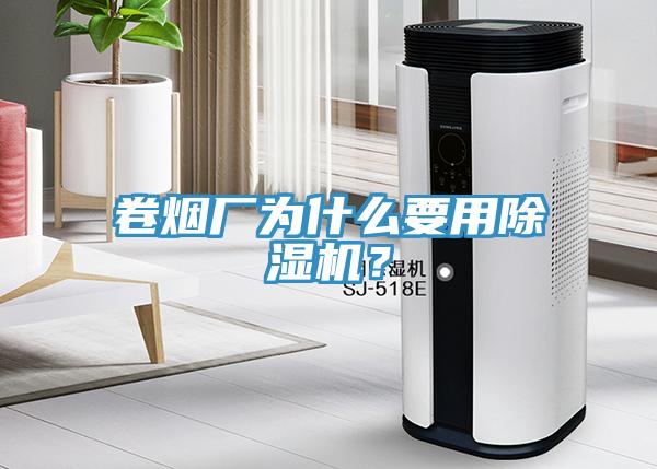 卷煙廠為什么要用除濕機？