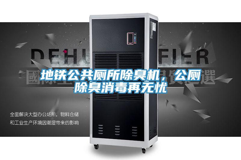 地鐵公共廁所除臭機，公廁除臭消毒再無憂