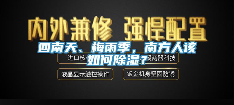 回南天、梅雨季，南方人該如何除濕？