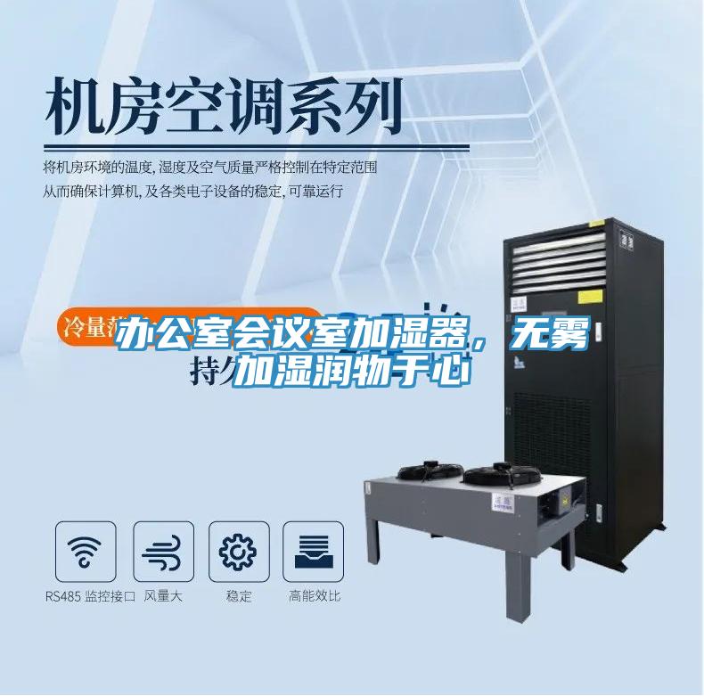 辦公室會(huì)議室加濕器，無霧加濕潤(rùn)物于心