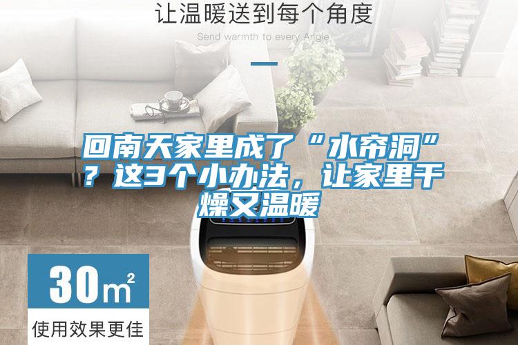回南天家里成了“水簾洞”？這3個小辦法，讓家里干燥又溫暖