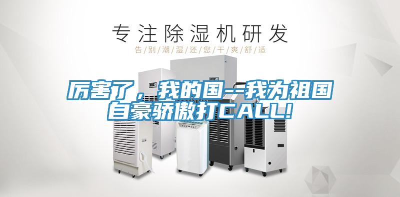 厲害了，我的國(guó)--我為祖國(guó)自豪驕傲打CALL!