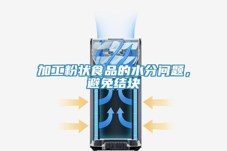加工粉狀食品的水分問題，避免結(jié)塊