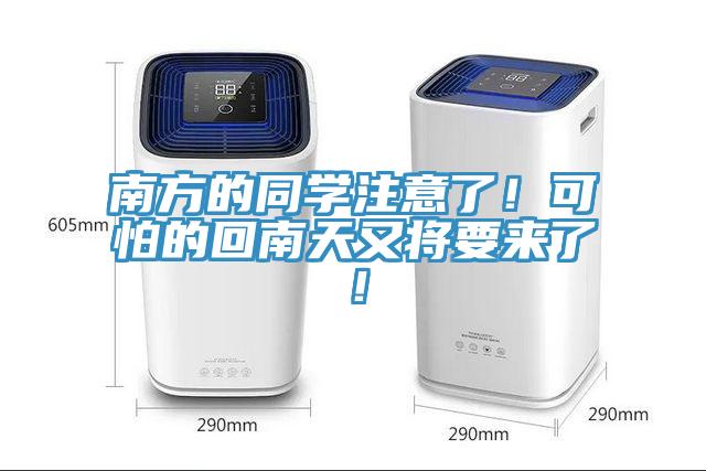 南方的同學(xué)注意了！可怕的回南天又將要來了！