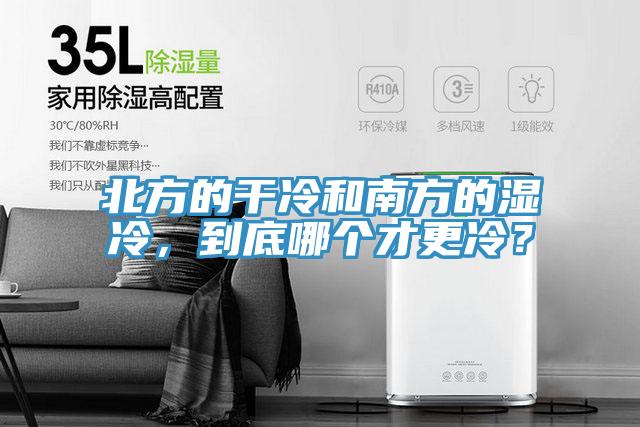 北方的干冷和南方的濕冷，到底哪個(gè)才更冷？