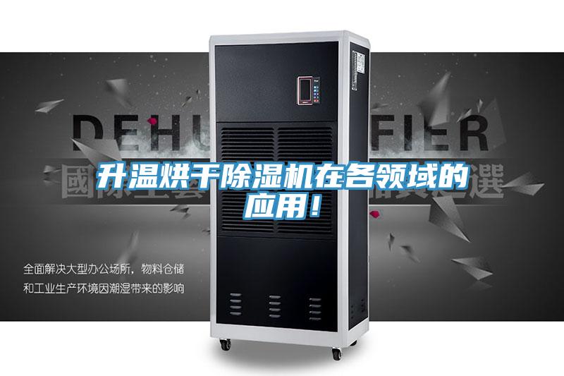 升溫烘干除濕機(jī)在各領(lǐng)域的應(yīng)用！