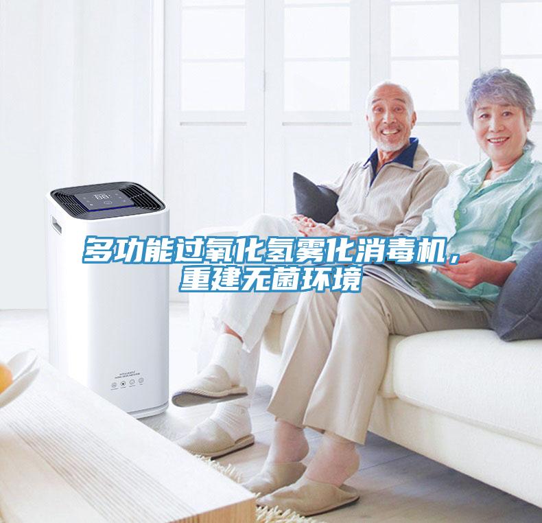 多功能過氧化氫霧化消毒機，重建無菌環(huán)境