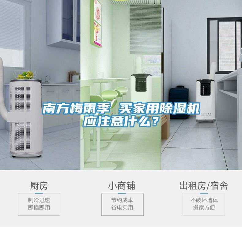 南方梅雨季 買家用除濕機應注意什么？