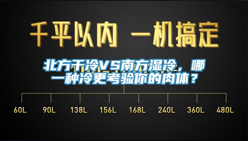 北方干冷VS南方濕冷，哪一種冷更考驗(yàn)?zāi)愕娜怏w？