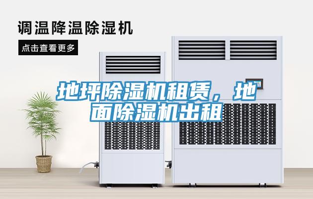 地坪除濕機租賃，地面除濕機出租