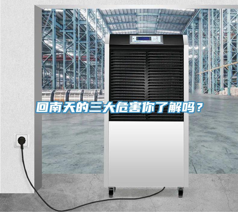 回南天的三大危害你了解嗎？