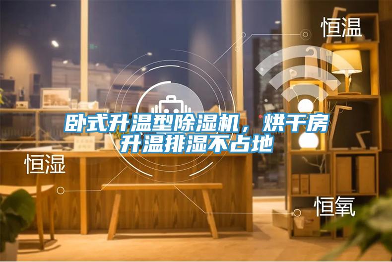 臥式升溫型除濕機(jī)，烘干房升溫排濕不占地