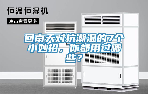 回南天對(duì)抗潮濕的7個(gè)小妙招，你都用過(guò)哪些？