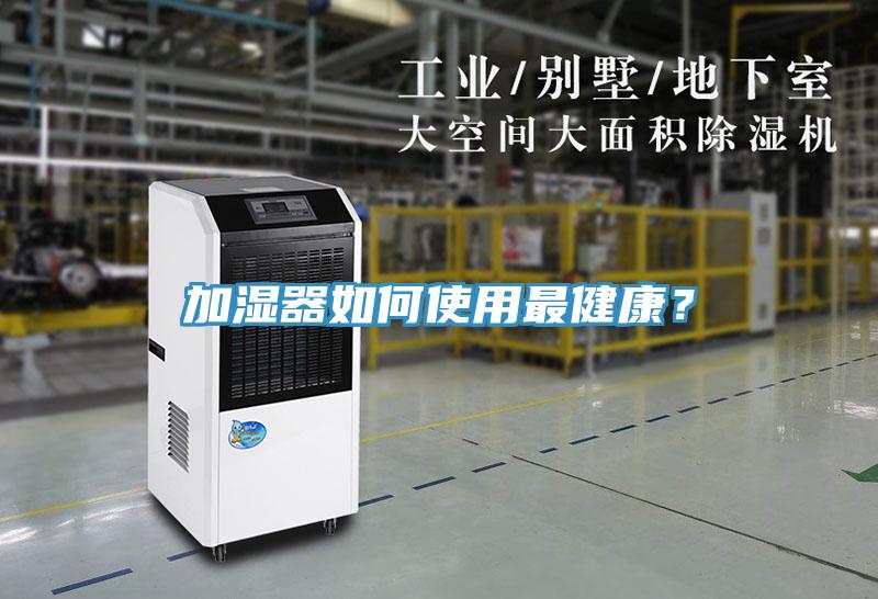 加濕器如何使用最健康？