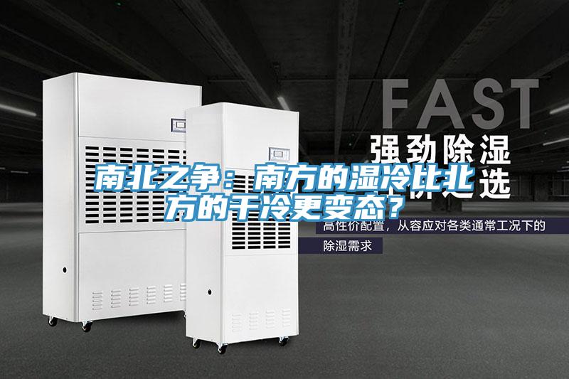 南北之爭：南方的濕冷比北方的干冷更變態(tài)？
