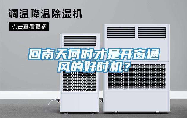 回南天何時才是開窗通風(fēng)的好時機(jī)？