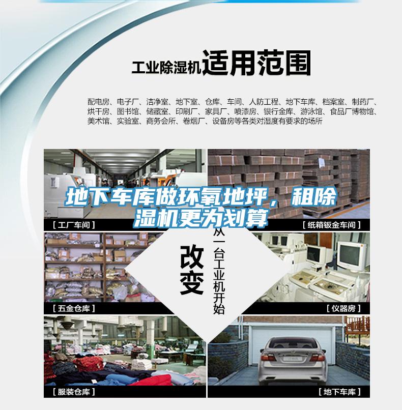 地下車庫(kù)做環(huán)氧地坪，租除濕機(jī)更為劃算