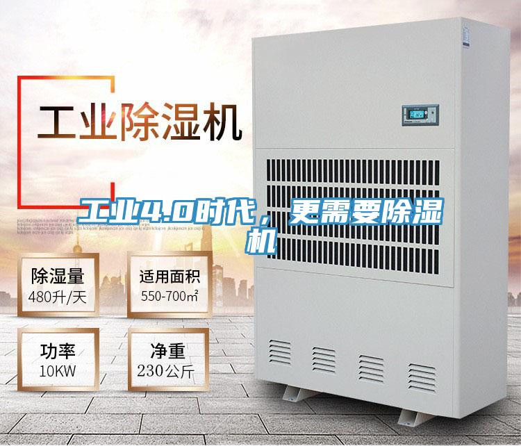 工業(yè)4.0時(shí)代，更需要除濕機(jī)