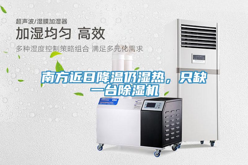 南方近日降溫仍濕熱，只缺一臺(tái)除濕機(jī)