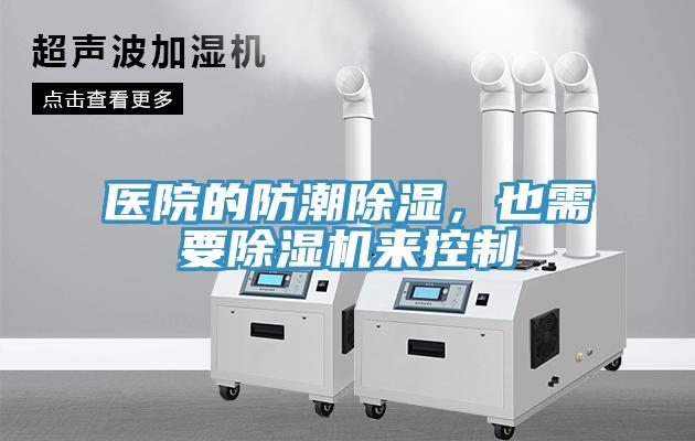 醫(yī)院的防潮除濕，也需要除濕機(jī)來(lái)控制