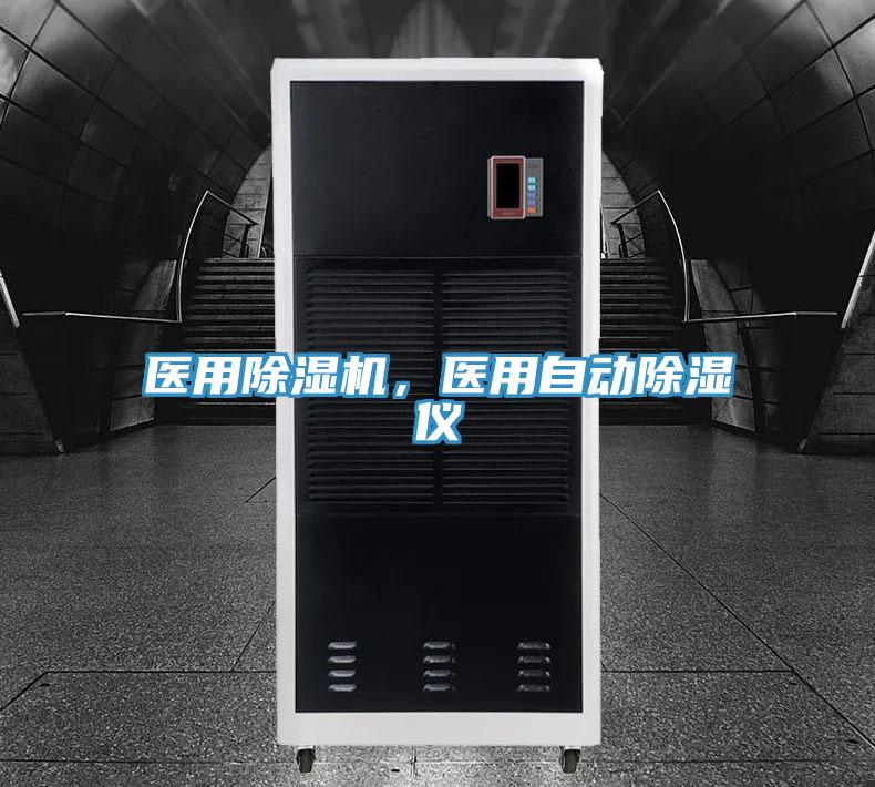 醫(yī)用除濕機，醫(yī)用自動除濕儀