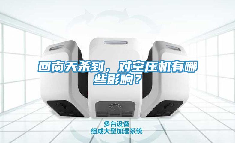 回南天殺到，對空壓機有哪些影響？