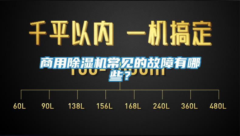 商用除濕機(jī)常見的故障有哪些？