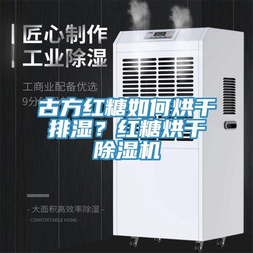 古方紅糖如何烘干排濕？紅糖烘干除濕機