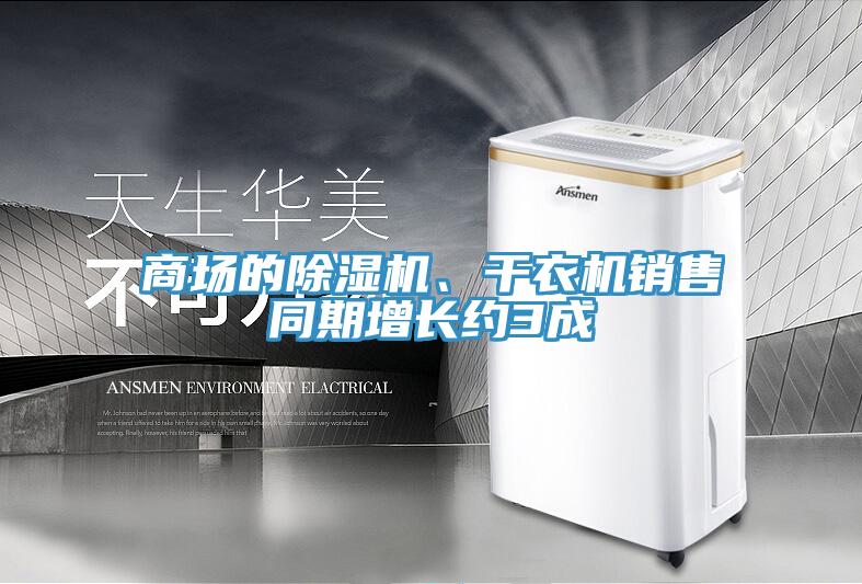 商場的除濕機、干衣機銷售同期增長約3成