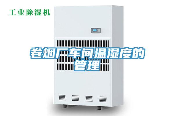 卷煙廠(chǎng)車(chē)間溫濕度的管理