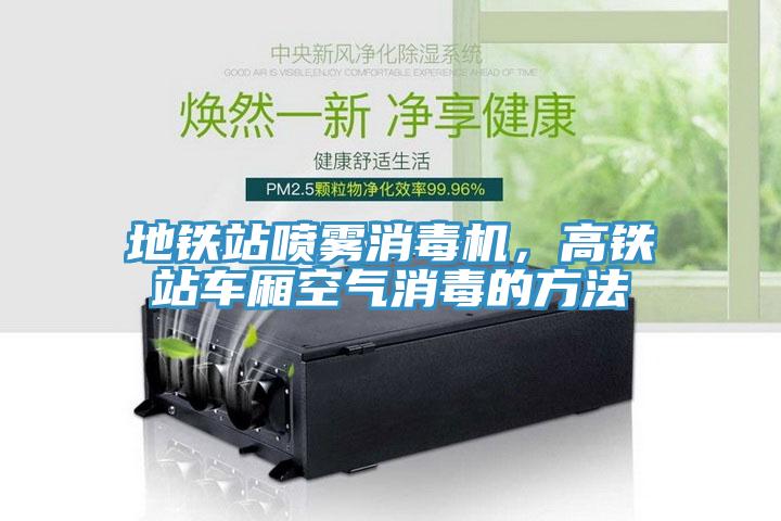 地鐵站噴霧消毒機，高鐵站車廂空氣消毒的方法