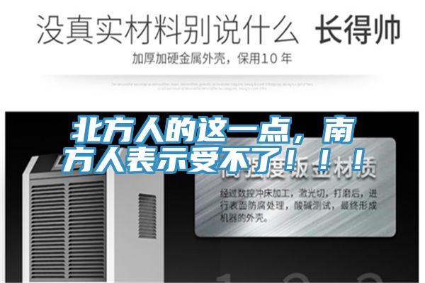 北方人的這一點(diǎn)，南方人表示受不了?。。?></div>
								<div   id=