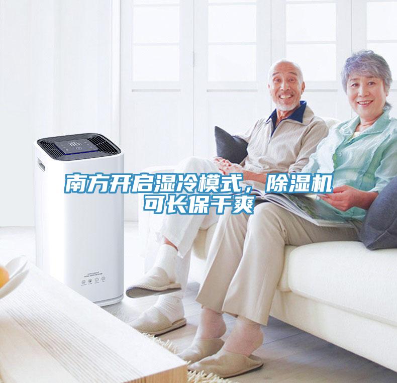 南方開啟濕冷模式，除濕機(jī)可長保干爽