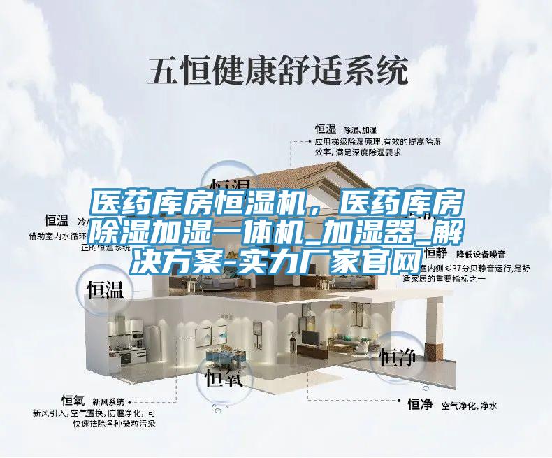 醫(yī)藥庫(kù)房恒濕機(jī)，醫(yī)藥庫(kù)房除濕加濕一體機(jī)_加濕器_解決方案-實(shí)力廠家官網(wǎng)