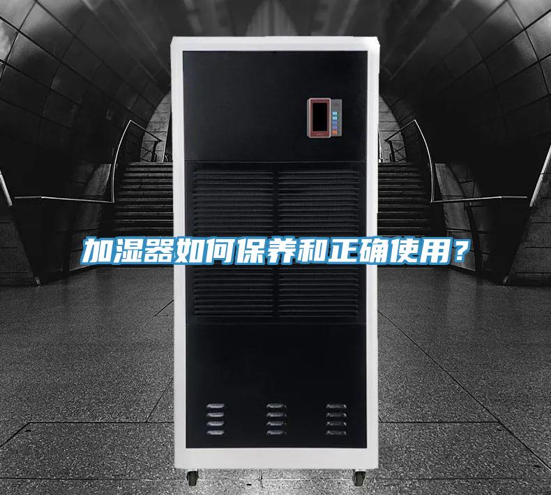 加濕器如何保養(yǎng)和正確使用？