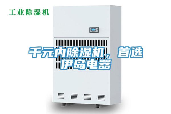 千元內(nèi)除濕機(jī)，首選伊島電器