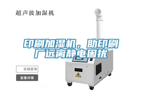 印刷加濕機(jī)，助印刷廠遠(yuǎn)離靜電困擾