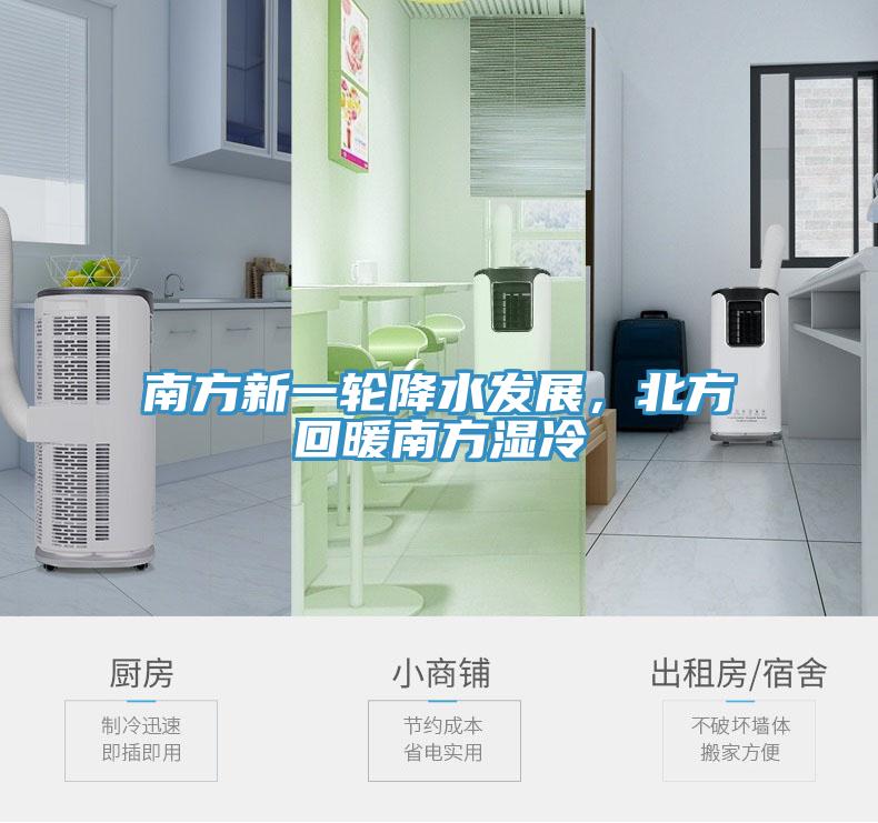 南方新一輪降水發(fā)展，北方回暖南方濕冷
