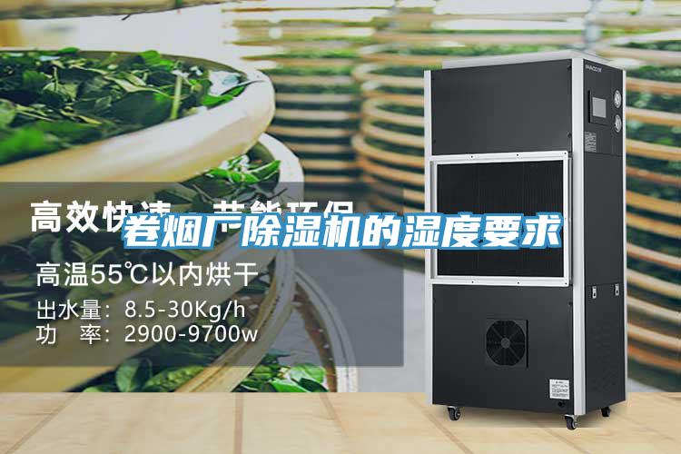 卷煙廠(chǎng)除濕機(jī)的濕度要求