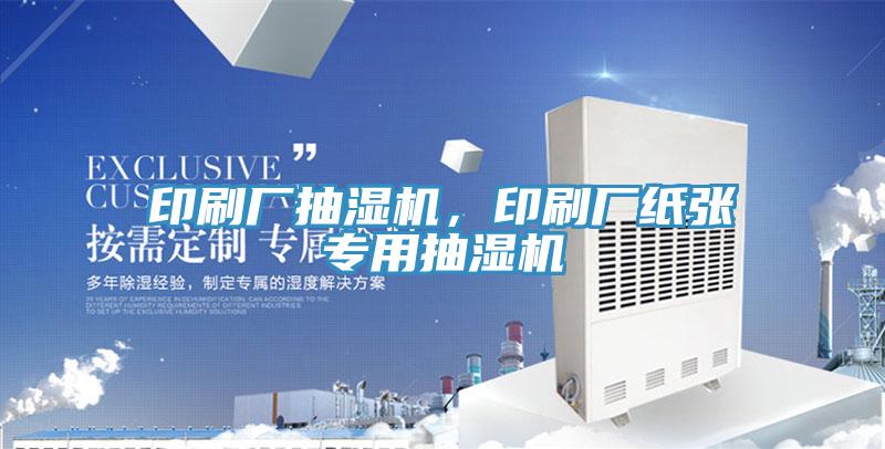 印刷廠抽濕機(jī)，印刷廠紙張專用抽濕機(jī)