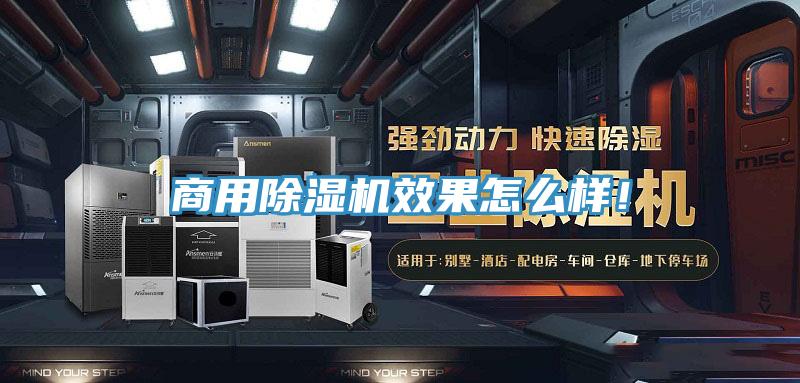 商用除濕機(jī)效果怎么樣！