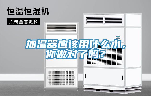 加濕器應該用什么水，你做對了嗎？