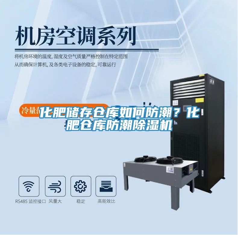 化肥儲存?zhèn)}庫如何防潮？化肥倉庫防潮除濕機(jī)