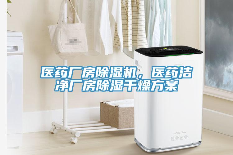 醫(yī)藥廠房除濕機(jī)，醫(yī)藥潔凈廠房除濕干燥方案