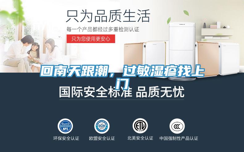 回南天跟潮，過敏濕疹找上門