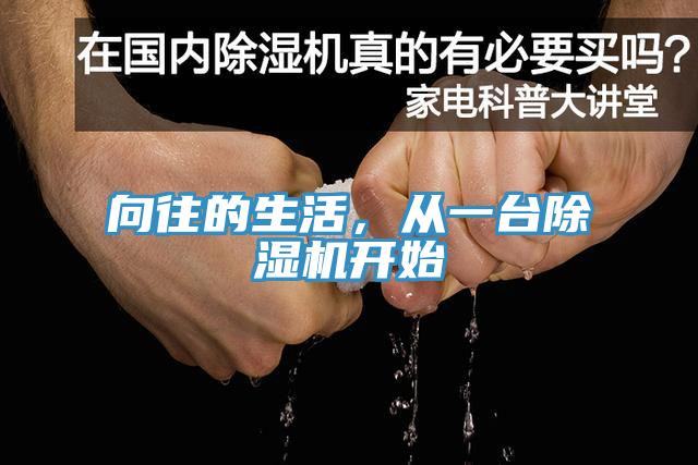 向往的生活，從一臺(tái)除濕機(jī)開始
