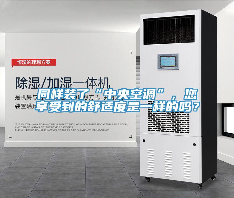 同樣裝了“中央空調(diào)”，您享受到的舒適度是一樣的嗎？
