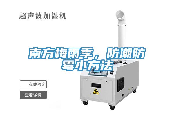 南方梅雨季，防潮防霉小方法