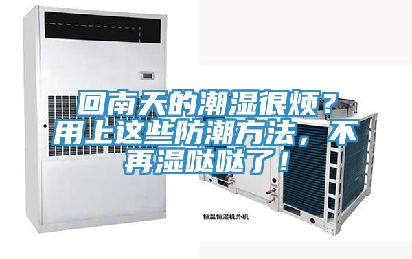 回南天的潮濕很煩？用上這些防潮方法，不再濕噠噠了！