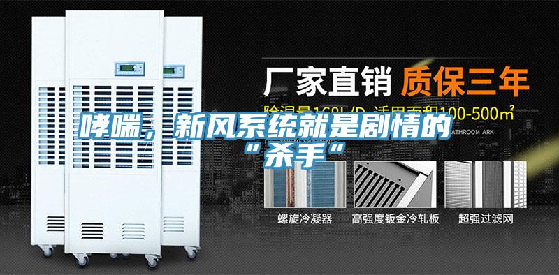 哮喘，新風(fēng)系統(tǒng)就是劇情的“殺手”